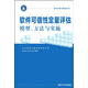 軟件可信性定量評估：模型、方法與實(shí)施 軟件開(kāi)發(fā)與測試叢書(shū)