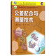 公差配合與測量技術（第3版）