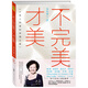 不完美.才美 勵志成功 情緒管理 心靈感悟 自我完善書(shū)籍【新華書(shū)店正版書(shū)籍】