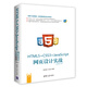 Web前端技術叢書：HTML5+ CSS3+JavaScript 網(wǎng)頁設計實戰(zhàn)（視頻教學版）