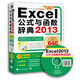 Excel 2013公式與函數(shù)辭典646秘技大全（646秘技大全 全新升級(jí)版 附光盤(pán)）