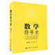 包郵 數學(xué)符號史 張紅，徐品方 著(zhù) 9787030170170 科學(xué)出版社