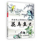 中老年人學(xué)國畫入門教程 花鳥魚蟲（繪客出品）
