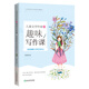 安武林教小學生寫作文 兒童文學作家的趣味寫作課