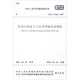 中華人民共和國國家標準（GB/T 51267-2017）：住房公積金個(gè)人住房貸款業(yè)務(wù)規范