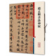 趙孟頫書(shū)洛神賦(彩色放大本中國(guó)著名碑帖·第三輯)