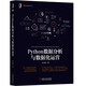 Python數據分析與數據化運營(yíng)