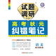 天星試題調研·2016高考狀元糾錯筆記 語(yǔ)文