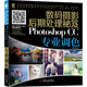 數(shù)碼攝影后期處理秘笈：Photoshop CC專業(yè)調(diào)色