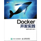Docker開發(fā)實(shí)踐(圖靈出品)