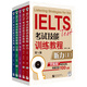 黑眼睛·IELTS考試技能訓練教程  第5版 （套裝5冊）（含聽(tīng)力上下+閱讀+寫(xiě)作+口語(yǔ)）