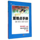 重難點(diǎn)手冊：高中語(yǔ)文(選修 中國古代詩(shī)歌散文欣賞 RJ 創(chuàng  )新升級版)