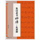 集漢隸書好詩(shī)·禮器碑