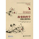故事的科學(xué)：敘事心理學(xué)導(dǎo)論