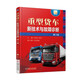 重型貨車新技術(shù)與故障診斷 第3版