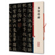 多寶塔碑(彩色放大本中國(guó)著名碑帖·第一輯)