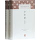 子不語全譯/中國古代名著全本譯注叢書