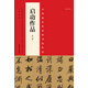 中國(guó)最具代表性書(shū)法作品：?jiǎn)⒐ψ髌罚ǖ诙妫? title=