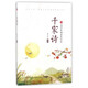 千家詩(shī)/國(guó)學(xué)經(jīng)典啟蒙讀本