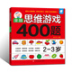全腦思維游戲400題 2-3歲  左腦右腦開(kāi)發(fā)兒童益智游戲書(shū) 邏輯思維訓(xùn)練  幼兒園寶寶全腦開(kāi)發(fā)圖書(shū) 幼兒潛能智力大開(kāi)發(fā)書(shū)籍  書(shū)香節(jié)閱讀節(jié)