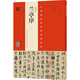 王羲之 蘭亭序（馮承素摹本·翁志飛臨本·唐摹黃絹本）