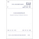 中華人民共和國(guó)行業(yè)標(biāo)準(zhǔn)（CJJ/T 67-2015）：風(fēng)景園林制圖標(biāo)準(zhǔn)