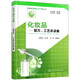 新編實(shí)用化工產(chǎn)品叢書(shū)--化妝品——配方、工藝及設備