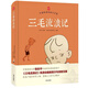 三毛流浪記 (精裝彩圖版) 張樂平原著 童書 圖畫書 兒童繪本故事書 二年級推薦必讀課外讀物