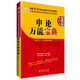華圖·2016公務(wù)員錄用考試華圖名家講義系列教材：申論萬(wàn)能寶典（第10版）