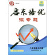 啟東系列：?jiǎn)|培優(yōu)微專(zhuān)題 八年級(jí)數(shù)與代數(shù)（2015年秋季使用）