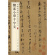懷素小草千字文 中華經(jīng)典碑帖彩色放大本 中華書局自營正版