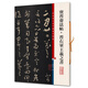 寶晉齋法帖?晉右軍王羲之書(彩色放大本中國著名碑帖·第六輯)