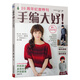 手編大好！6-20周年紀念特刊 織毛衣的書(shū) 87款時(shí)尚靚麗的編織物合集 披肩 裙子 圍巾 毛衣編織教程 毛衣編織書(shū)大全花樣手工制作書(shū)