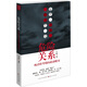 危險關(guān)系：晚清轉型期的政商賭局