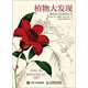 植物大發(fā)現(xiàn) 黃金時(shí)代的圖譜藝術(shù)（異步圖書出品）