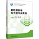 “十三五”普通高等教育本科規(guī)劃教材 新能源科學(xué)與工程專業(yè)英語