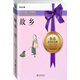 永恒紀(jì)念版系列：故鄉(xiāng)