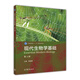 現代生物學(xué)基礎（第3版）/普通高等教育“十一五”國家級規劃教材