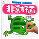 非常好畫(huà)：動(dòng)物篇