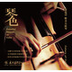 《琴色——HIFI唯美大提琴》CD