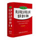 小學(xué)生同義詞近義詞反義詞組詞造句詞典 第2版 2020年新版中小學(xué)生專用辭書工具書字典詞典小學(xué)生工具書