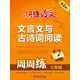 快捷語(yǔ)文·文言文與古詩(shī)詞閱讀周周練：七年級（第2版）