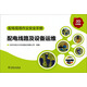 配電現(xiàn)場(chǎng)作業(yè)安全手冊(cè)：配電線路及設(shè)備運(yùn)維（3D彩圖版）