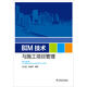 BIM技術(shù)與施工項目管理