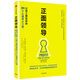 正面領(lǐng)導(dǎo)：讓員工跟定你的31個(gè)心理學(xué)小工具 中信出版社