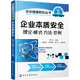 安全健康新知叢書(shū)--企業(yè)本質(zhì)安全：理論·模式·方法·范例(羅云 )
