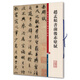 趙孟頫書前后赤壁賦(彩色放大本中國著名碑帖·第二輯)