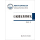 行政裁量基準(zhǔn)研究