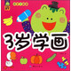 小鯨魚童書 小手學畫畫：3歲學畫