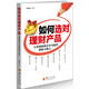 如何選對理財產(chǎn)品